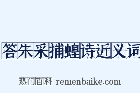 答朱采捕蝗诗近义词是什么意思的图片